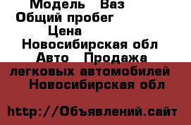  › Модель ­ Ваз2106 › Общий пробег ­ 92 000 › Цена ­ 35 000 - Новосибирская обл. Авто » Продажа легковых автомобилей   . Новосибирская обл.